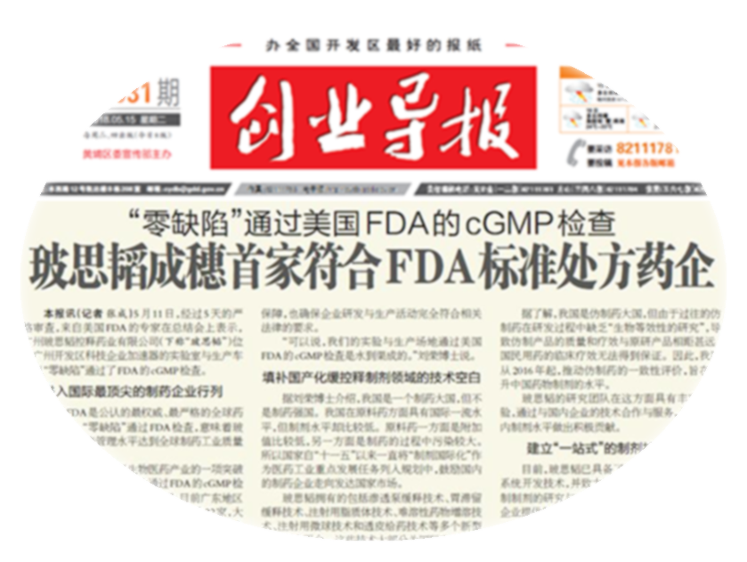 2018年5月，&ldquo;零缺陷&rdquo;通過(guò)美國FDA的cGMP檢查