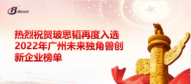 以夢(mèng)為馬，揚鞭奮蹄&mdash;&mdash;玻思韜再度入選&ldquo;2022年廣州未來(lái)獨角獸創(chuàng  )新企業(yè)&rdquo;榜單